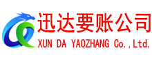 顺昌迅达清债公司